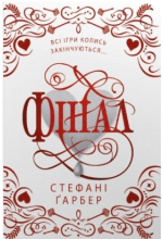 Каравал. Книга 3. Фінал (подарункове видання)