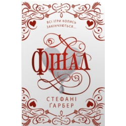 Каравал. Книга 3. Фінал (подарункове видання)