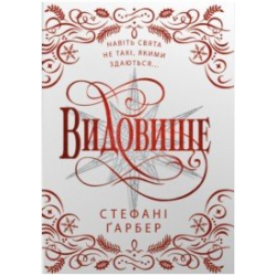 Каравал. Книга 3,5. Видовище. Святкова новела про всесвіт Каравалу (подарункове видання)