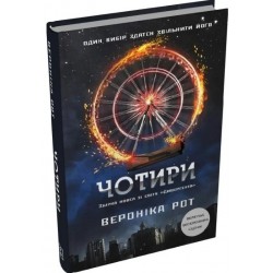 Дивергент. Книга 0.1-0.4. Чотири