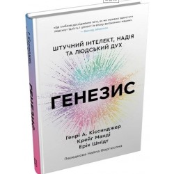 Генезис. Штучний інтелект, надія та людський дух