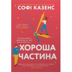 Хороша частина (Кращі часи?)