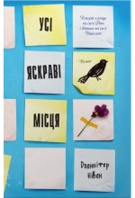 Усі яскраві місця