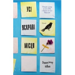 Усі яскраві місця