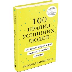 100 правил успішних людей. Маленькі вправи для великого успіху в житті (тверда обкладинка)
