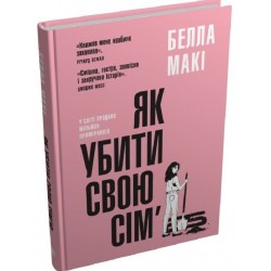 Як убити свою сім'ю