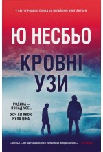Королівство. Книга 2. Кровні узи