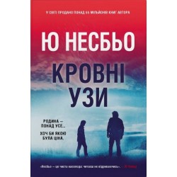 Королівство. Книга 2. Кровні узи