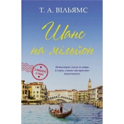 З любов’ю з Італії. Книга 3. Шанс на мільйон