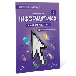 Інформатика 8 клас. Підручник (тверда палітурка)