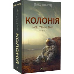 Нові Темні Віки. Книга 1. Колонія