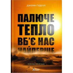 Палюче тепло вб'є нас найперше