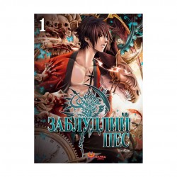 Заблудлий пес. Том 1