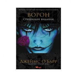 Ворон. Спеціальне видання
