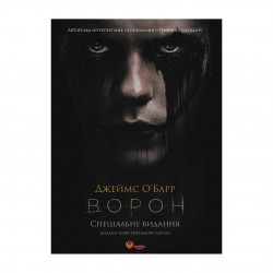 Ворон. Спеціальне видання + унікальна кінообкладинка