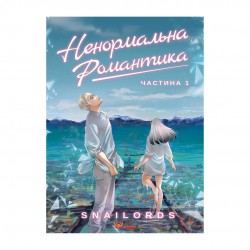 Ненормальна романтика. Том 1