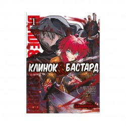 Клинок & Бастард. Том 1