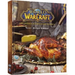 World of Warcraft. Офіційна кулінарна книга