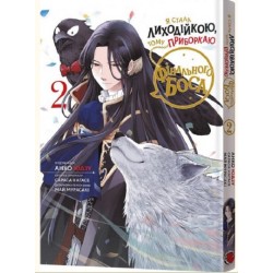 Я стала лиходійкою, тому приборкаю фінального боса. Том 2