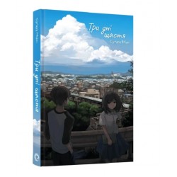 Три дні щастя