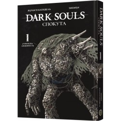 Dark Souls. Спокута. Том 1. Утрачена людяність