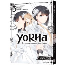 YoRHa. Протокол висадки в Перл-Гарбор. Том 3