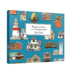 Будиночки з історіями. Збірка ілюстрацій
