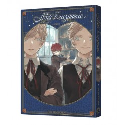 Мої близнюки