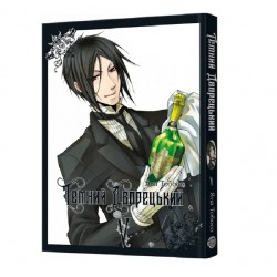 Темний дворецький. Том 5