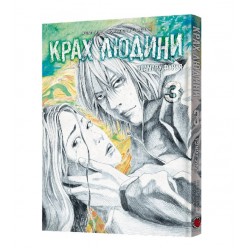 Крах людини. Том 3