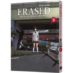 Місто, де немає лиш мене. Том 3