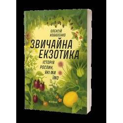 Звичайна екзотика. Історія рослин, які ми їмо