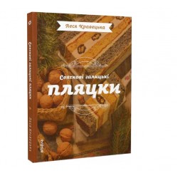 Святкові галицькі пляцки