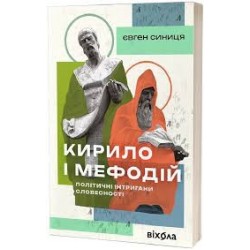 Кирило і Мефодій. Політичні інтригани словесності