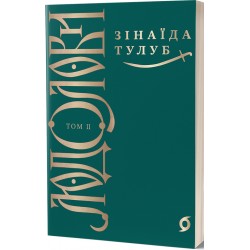 Людолови. Том 2