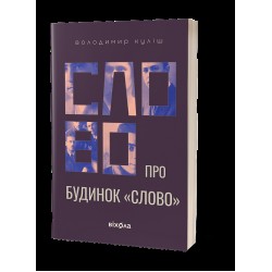 Слово про будинок «Слово»