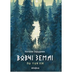 По той бік. Книга 1. Вовчі землі
