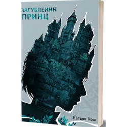 Загублений принц