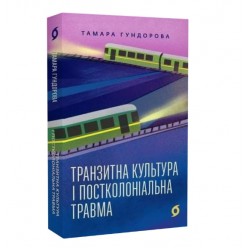Транзитна культура і постколоніальна травма