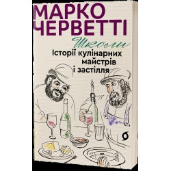 Школи. Історії кулінарних майстрів і застілля