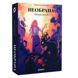 Нещастимці. Книга 1. Необрана