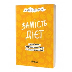 Замість дієт. Як змінити харчову поведінку і ставлення до їжі