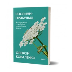 Рослини-прибульці. Як борщівник та амброзія захоплюють Землю