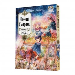 Понад Хмарами. Том 4