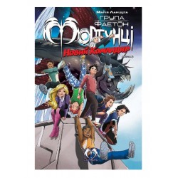 Група Фаетон. Фортунці. Випуск 3. Новий командир