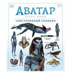 Аватар. Шлях води. Ілюстрований словник