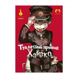 Туалетний привид Ханако. Том 1