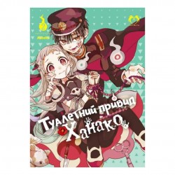 Туалетний привид Ханако. Том 2