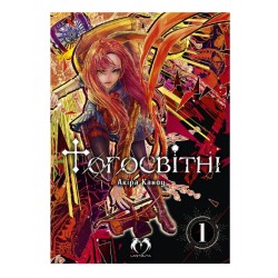 Тогосвітні . Том 1