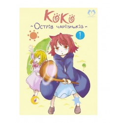 Коко - Острів чарівників. Том 1